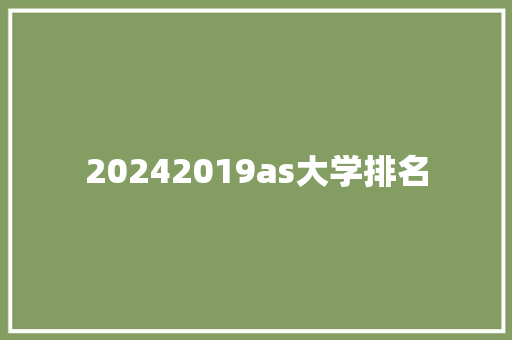 20242019as大学排名