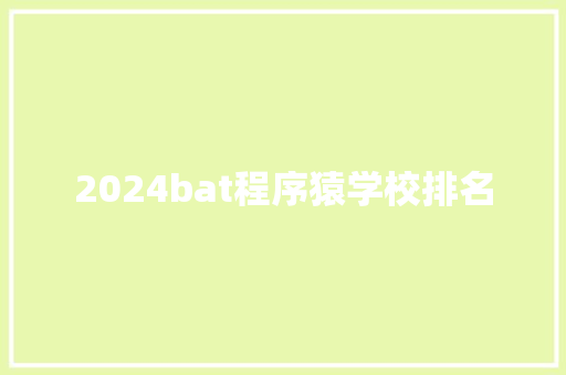 2024bat程序猿学校排名