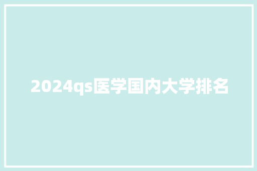 2024qs医学国内大学排名