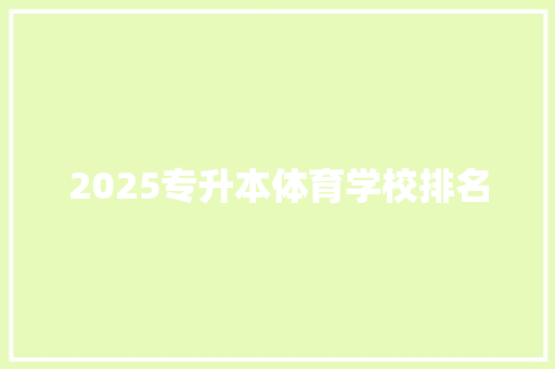 2025专升本体育学校排名