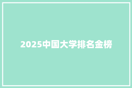 2025中国大学排名金榜 生活随笔