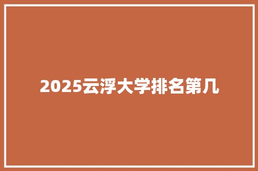 2025云浮大学排名第几