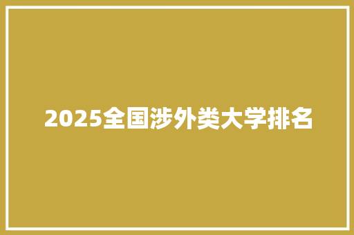 2025全国涉外类大学排名