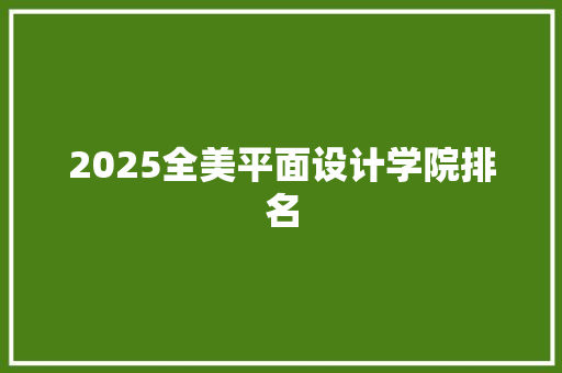 2025全美平面设计学院排名