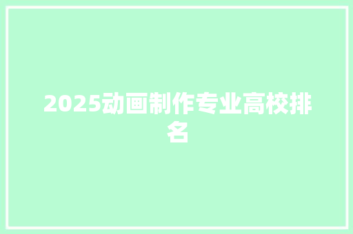 2025动画制作专业高校排名