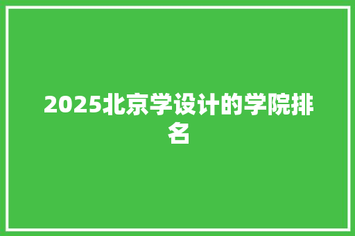 2025北京学设计的学院排名
