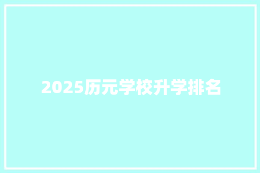 2025历元学校升学排名