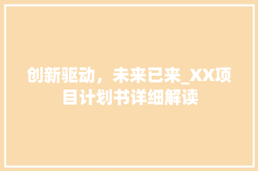 创新驱动，未来已来_XX项目计划书详细解读