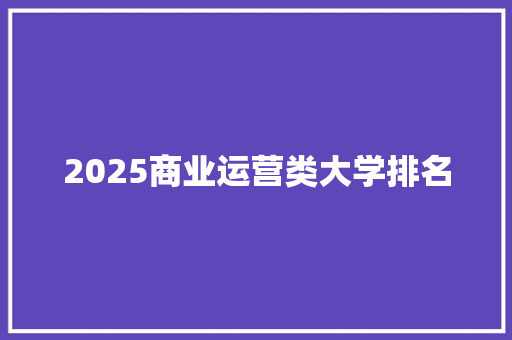 2025商业运营类大学排名