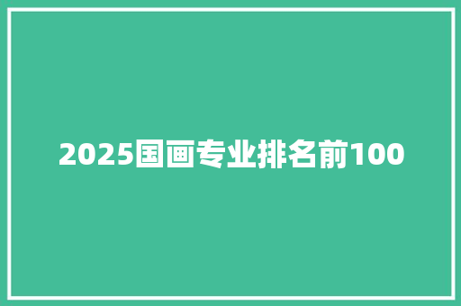 2025国画专业排名前100