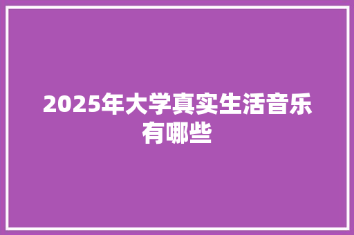 2025年大学真实生活音乐有哪些