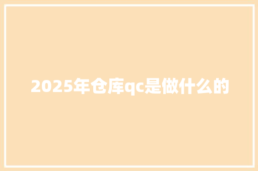 2025年仓库qc是做什么的