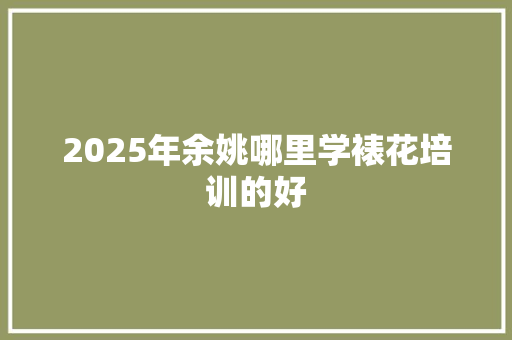 2025年余姚哪里学裱花培训的好 工作类