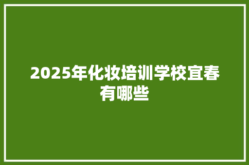 2025年化妆培训学校宜春有哪些