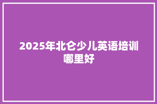 2025年北仑少儿英语培训哪里好 工作总结