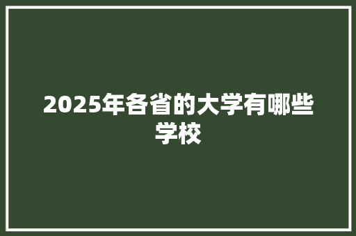 2025年各省的大学有哪些学校