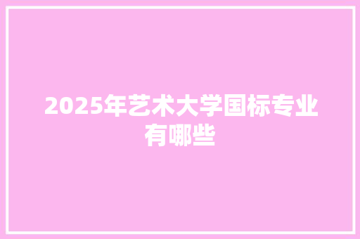 2025年艺术大学国标专业有哪些