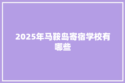 2025年马鞍岛寄宿学校有哪些