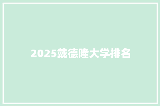 2025戴德隆大学排名