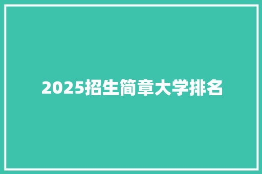 2025招生简章大学排名