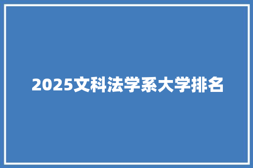 2025文科法学系大学排名