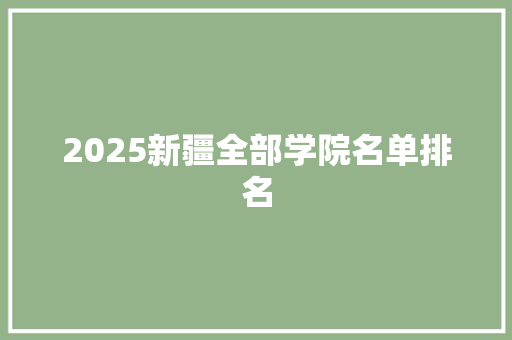 2025新疆全部学院名单排名