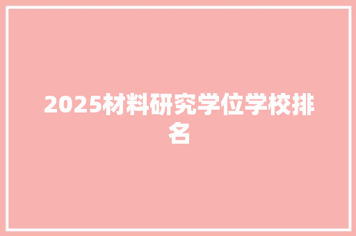 2025材料研究学位学校排名