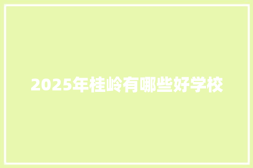 2025年桂岭有哪些好学校