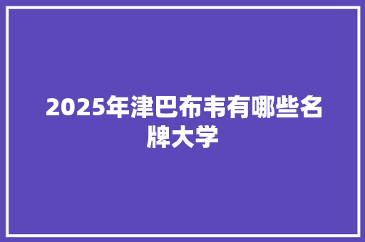 2025年津巴布韦有哪些名牌大学