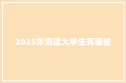 2025年清退大学生有哪些