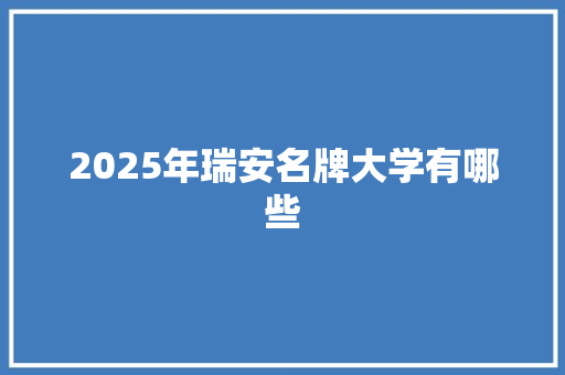 2025年瑞安名牌大学有哪些