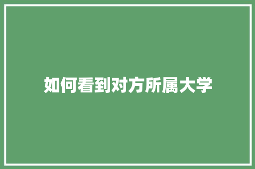如何看到对方所属大学