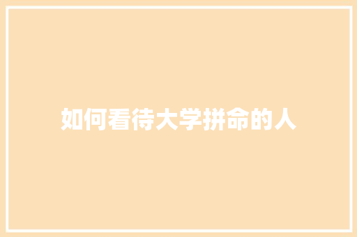如何看待大学拼命的人