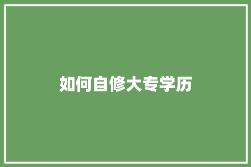如何自修大专学历