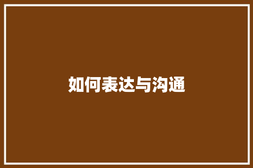如何表达与沟通 商业文稿