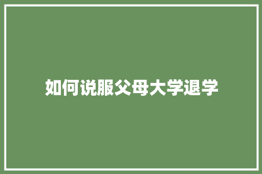 如何说服父母大学退学