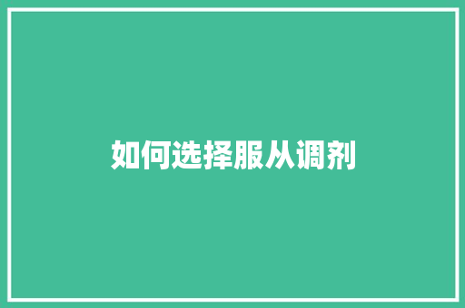 如何选择服从调剂