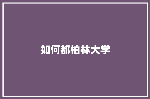 如何都柏林大学