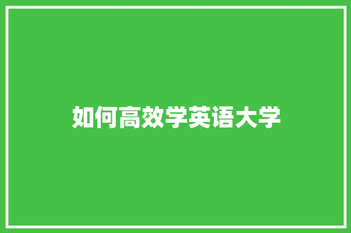 如何高效学英语大学