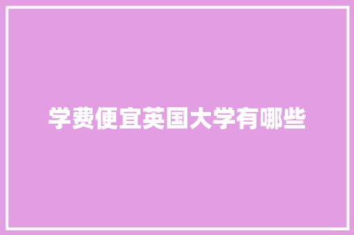 学费便宜英国大学有哪些