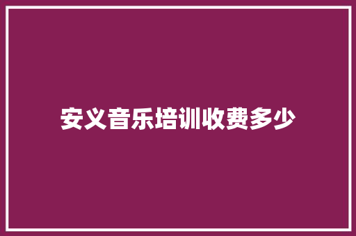 安义音乐培训收费多少