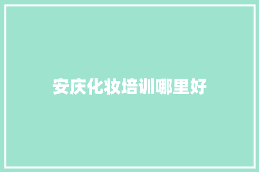 安庆化妆培训哪里好