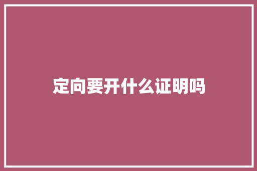 定向要开什么证明吗