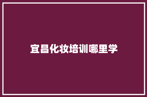 宜昌化妆培训哪里学