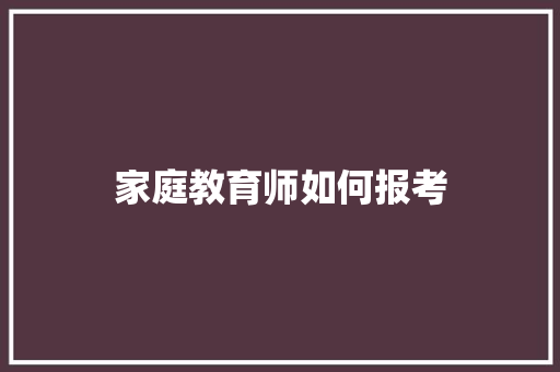 家庭教育师如何报考