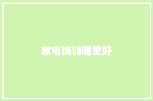 家电培训哪里好 生活感悟