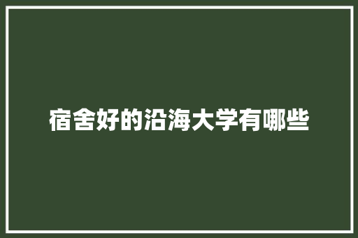 宿舍好的沿海大学有哪些