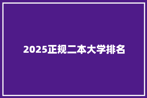 2025正规二本大学排名