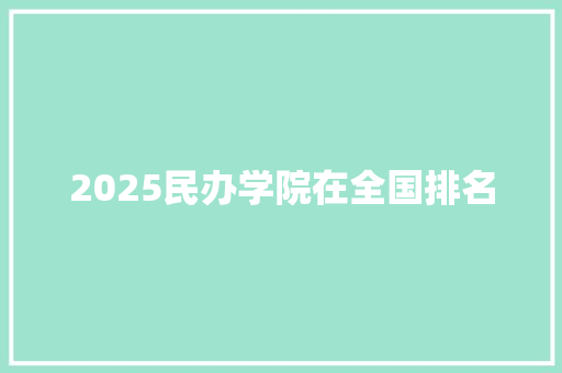 2025民办学院在全国排名