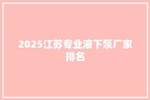 2025江苏专业液下泵厂家排名